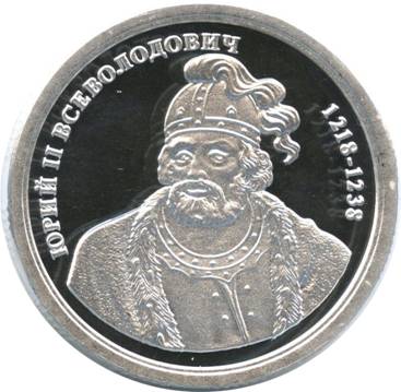 Памятная монета с изображением князя Юрия II Всеволодовича