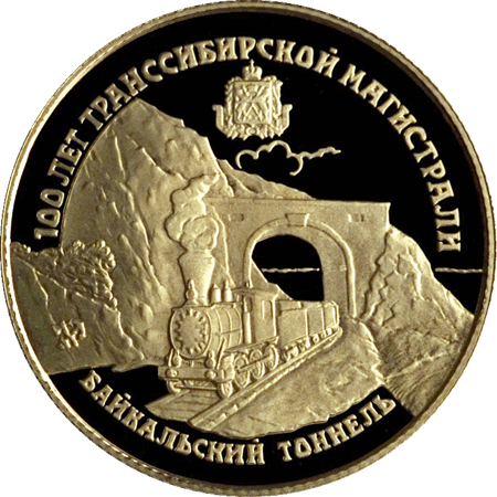 Медаль, посвящённая 100-летию Транссибирской магистрали