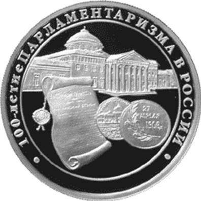 Монета, посвящённая 100-летию парламентаризма в России