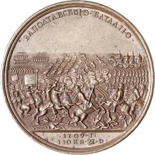 Медаль с изображением сражения и надписью «За Полтаву и баталию»