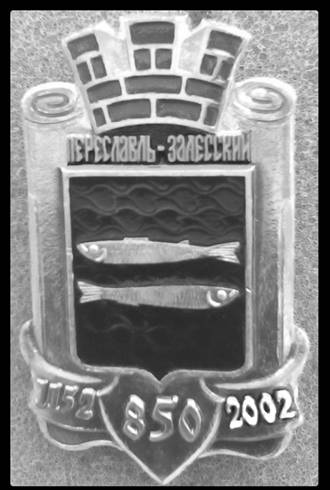 Памятный знак «Переславль-Залесский 850»