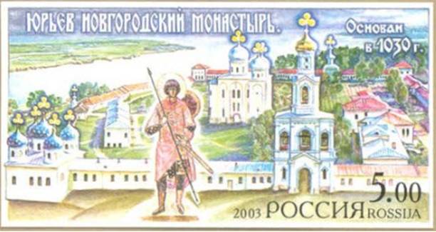 Почтовая марка с изображением Юрьева Новгородского монастыря, основанного в 1030 г.