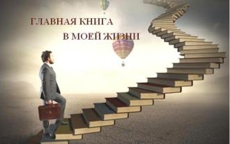 Фотография с изображением человека перед лестницей, ведущей вверх, и надписью «Главная книга в моей жизни».